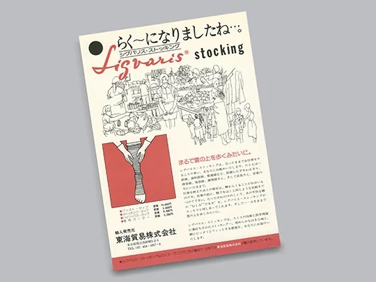 heritage_1964_leaflet_japanese_ls_sigvaris_group